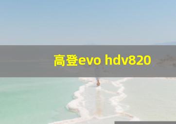 高登evo hdv820